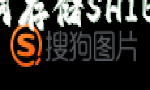 火币钱包如何存储SHIB币：新手指南