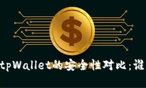 比特派IM与tpWallet的安全性对比：谁更值得信赖？