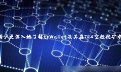 探索tpWallet TRX空投挖矿：