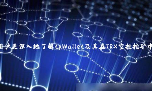 探索tpWallet TRX空投挖矿：全方位解析及实用指南/
tpWallet, TRX, 空投, 挖矿/guanjianci

## 内容主体大纲

1. **引言**
   - 介绍tpWallet和TRX的背景
   - 简要概述空投和挖矿的概念

2. **tpWallet的基本功能**
   - tpWallet是什么？
   - tpWallet的主要特点
   - 为什么选择tpWallet作为TRX的存储和管理工具

3. **TRX币的市场概况**
   - TRX的历史与发展
   - TRX的市场表现及前景
   - TRX在加密市场中的定位

4. **空投的定义与重要性**
   - 空投是什么？
   - 空投的优势和劣势
   - 如何参与空投活动

5. **挖矿的基本原理**
   - 挖矿的定义
   - 挖矿的流程及技术背景
   - 挖矿与交易生成的关系

6. **tpWallet与空投挖矿的结合**
   - tpWallet支持的空投项目
   - 如何使用tpWallet进行空投挖矿
   - 注意事项和风险管理

7. **成功案例分享**
   - 成功获得TRX空投的用户经历
   - 他们的投资和收益情况

8. **常见问题解答**
   - 6个与tpWallet TRX空投挖矿相关的问题
   - 每个问题的详细解答

9. **结论**
   - 在tpWallet中进行TRX空投挖矿的总结
   - 未来的趋势与挑战

---

## 内容详细解析

### 1. 引言
tpWallet是一款专为TRX（Tron）设计的多功能数字钱包。随着区块链技术的发展，tpWallet不仅仅提供安全的存储解决方案，还支持TRX币的多种操作，包括空投和挖矿。空投和挖矿作为加密货币世界中重要的获取收益方式，吸引了越来越多的用户关注。本文将深入探讨tpWallet中的TRX空投挖矿，并为读者提供实用的指南。

### 2. tpWallet的基本功能
#### tpWallet是什么？
tpWallet是一款安全、易于使用的数字资产管理工具，支持TRX及其代币的存储、转账和交易。用户可以通过该钱包方便地管理他们的数字资产，同时享受未来空投和挖矿带来的额外收益。

#### tpWallet的主要特点
tpWallet拥有多种功能，包括快速转账、实时查询资产、内置交易所、以及与众多去中心化应用（DApp）的链接，为用户提供了一个完整的生态圈。此外，tpWallet还注重安全性，提供私钥本地存储功能，确保用户资产的安全。

#### 为什么选择tpWallet作为TRX的存储和管理工具
tpWallet在用户体验、安全性以及功能多样性等方面表现优异，特别适合那些希望参与TRX挖矿与空投的用户。与市场上其他钱包相比，tpWallet还特别强调对整个TRX生态系统的支持，并为用户提供实时的市场动态分析。

### 3. TRX币的市场概况
#### TRX的历史与发展
TRX是由Justin Sun于2017年创建的Tron网络上的原生货币，旨在实现一个去中心化的互联网。随着Tron生态的不断发展，TRX的应用场景逐步丰富，涵盖数字内容分发、去中心化应用开发等多领域。

#### TRX的市场表现及前景
TRX从上市以来，经历了波动的市场行情，但总体呈现出持续上升的趋势。随着DeFi和NFT等热门趋势影响市场，TRX也在不断增强其竞争力与影响力。这使得投资TRX成为越来越多人关注的热点。

#### TRX在加密市场中的定位
TRX通常被视为与以太坊直接竞争的智能合约平台，它的高吞吐量和低交易费用使其在用户中颇受欢迎。尤其是在DApp开发和用户互动方面，TRX展示了强大的能力。

### 4. 空投的定义与重要性
#### 空投是什么？
空投是指项目方向特定用户免费发放一定数量的数字货币或代币，通常用于推广新项目、增加用户流量或作为奖励机制。空投能够快速吸引用户，提升项目的知名度。

#### 空投的优势和劣势
空投的优势在于用户可以以零成本获得新币，若项目成功，未来可能带来可观的收益。然而，空投也有一定的劣势，如可能涉及不靠谱的项目，用户需要谨慎筛选。

#### 如何参与空投活动
用户可以通过注册项目的官网、社交媒体关注、分享活动链接等方式参与空投。重要的是确保所参与的项目是可信的，以免上当受骗。

### 5. 挖矿的基本原理
#### 挖矿的定义
挖矿是指通过计算机提供算力来验证区块链网络上的交易，并获取相应的奖励。在很多区块链网络中，矿工会通过挖矿获得一定数量的代币作为报酬。

#### 挖矿的流程及技术背景
挖矿的过程包括交易打包、生成区块、解密工作量证明等步骤。在TRX网络中，挖矿不是通过算力竞赛来进行的，而是通过持币权重进行权益证明。

#### 挖矿与交易生成的关系
通过挖矿，用户可获得新生成的TRX及相关奖励。这一过程对整个网络的安全性和稳定性至关重要，为区块链技术的可持续发展提供了支撑。

### 6. tpWallet与空投挖矿的结合
#### tpWallet支持的空投项目
tpWallet积极与多项新兴项目合作，提供各类空投机会。用户可以在tpWallet内轻松找到正在进行的空投项目并参与其中，增加其TRX的持有量。

#### 如何使用tpWallet进行空投挖矿
用户在tpWallet内可以根据项目方的指引进行操作，例如填写相关信息、确认参与条件等。确保在进行任何空投活动时，认真阅读项目的具体规则。

#### 注意事项和风险管理
参与空投和挖矿活动时，用户需谨防诈骗与风险，确保所参与的项目是经过验证的。同时，合理管理自己的投资组合，尽量避免将全部资产投入某一新兴项目中，以分散风险。

### 7. 成功案例分享
#### 成功获得TRX空投的用户经历
这里将分享几个真实的用户案例，他们通过tpWallet成功参与了TRX的空投活动，获得丰厚的回报。通过他们的经验，其他用户可以学习到如何有效参与这些活动。

#### 他们的投资和收益情况
用户们分享了他们的投资策略和收益情况，包括投入多少资金、参与了哪些项目、实际收益如何等。这些成功的案例将为新用户提供很好的借鉴和启发。

### 8. 常见问题解答
#### 1. 如何安全存储TRX币？
确保使用安全的钱包如tpWallet，保持私钥的安全，不轻易分享密码和敏感信息。

#### 2. 空投项目的选择标准是什么？
用户应关注项目方的背景、社区活跃度以及项目的用途，避免选择不靠谱的空投项目。

#### 3. TRX的挖矿收益如何计算？
TRX挖矿的收益通常与持有的TRX数量及网络的收益分配机制有关，用户需要定期查看收益情况。

#### 4. 如何参与tpWallet的空投？
用户需遵循相应的空投活动指引，完成必要的步骤即可参与。

#### 5. 除了空投还有哪些获取TRX的方式？
用户还可以通过交易、质押和参与项目的融资等方式获取TRX。

#### 6. tpWallet的其他功能有哪些？
除了存储TRX，tpWallet还提供去中心化交易所、DApp接口等多种功能。

### 9. 结论
tpWallet为TRX的用户提供了一种便捷的空投挖矿方式，让更多用户无门槛地参与到加密货币的世界中。通过本文的介绍，希望可以帮助用户更深入地了解tpWallet及其在TRX空投挖矿中的应用，同时提高风险意识，确保在这一新兴领域中的投资安全。 

---

希望这些内容能够帮助到你，如此结构化的信息帮助提升，吸引更多用户点击与留存。