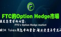 以下是满足您需求的内容：如何找回IM Token钱包中