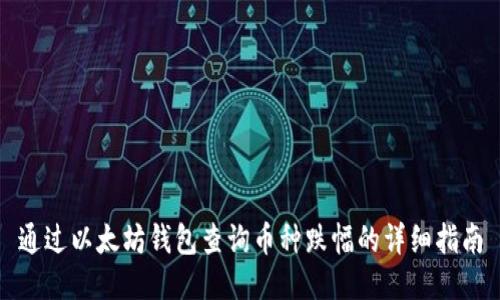 通过以太坊钱包查询币种跌幅的详细指南