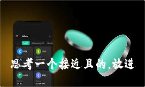 思考一个接近且的，放进