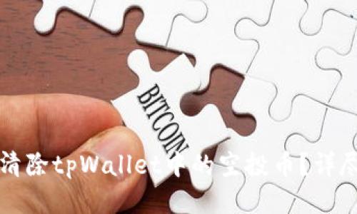 如何清除tpWallet中的空投币？详尽指南