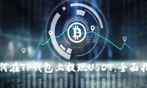 如何在TP钱包上提现USDT：全面指南
