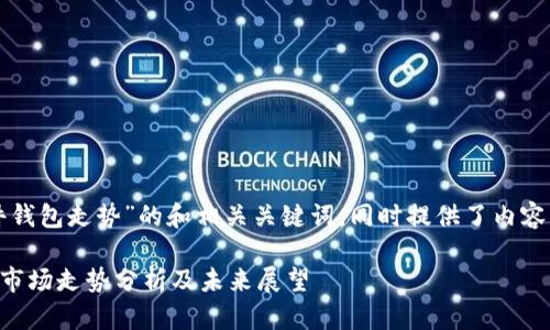 以下是关于“以太坊硬件钱包走势”的和相关关键词，同时提供了内容大纲和详细介绍的问题。

### 以太坊硬件钱包市场走势分析及未来展望