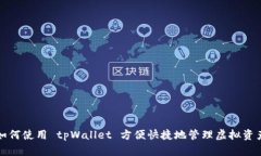 如何使用 tpWallet 方便快捷地管理虚拟资产