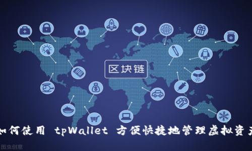 如何使用 tpWallet 方便快捷地管理虚拟资产