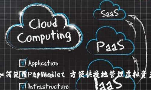 如何使用 tpWallet 方便快捷地管理虚拟资产