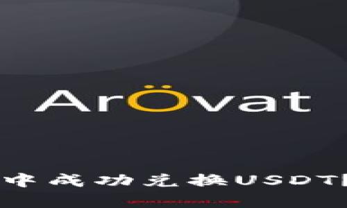 如何在tpWallet中成功兑换USDT？详细指南与技巧