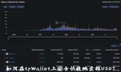 如何在tpWallet上安全快捷地卖掉USDT