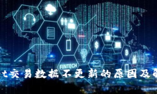 tpWallet交易数据不更新的原因及解决方案