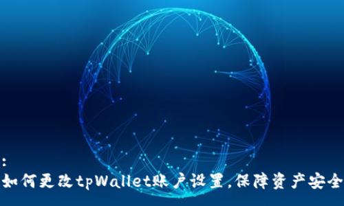 :
如何更改tpWallet账户设置，保障资产安全