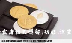 tpWallet开发者模式详解：功能、设置与最佳实践