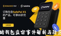 以太坊钱包盗窃事件解析与防范措施