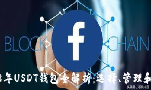   
2018年USDT钱包全解析：选择、管理和安全