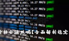 USDT转钱包后价格会涨跌吗？全面解析稳定币的价