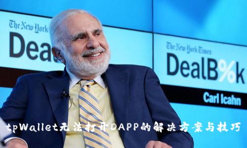 tpWallet无法打开DAPP的解决方案与技巧