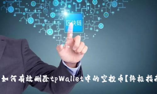  如何有效删除tpWallet中的空投币？终极指南