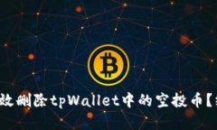  如何有效删除tpWallet中的