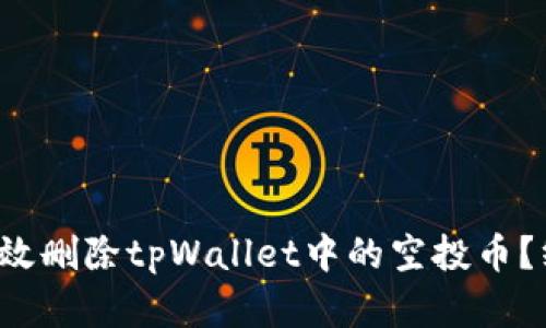  如何有效删除tpWallet中的空投币？终极指南