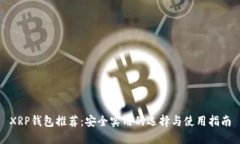 XRP钱包推荐：安全实用的