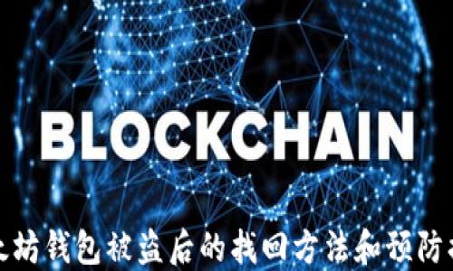 
以太坊钱包被盗后的找回方法和预防措施