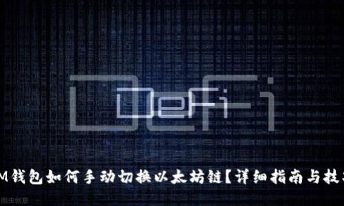 IM钱包如何手动切换以太坊链？详细指南与技巧