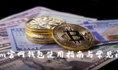 Token.im官网钱包使用指南与