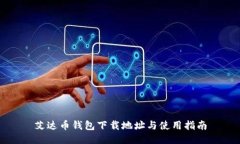 艾达币钱包下载地址与使