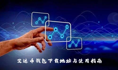 艾达币钱包下载地址与使用指南