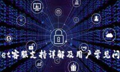 tpWallet客服支持详解及用户