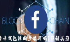 bilSublno比特币钱包没同步能用吗？详解其影响与