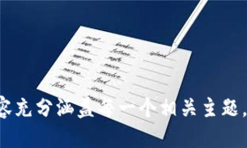   TP币钱包下载与使用指南 / 
 guanjianci TP币, 钱包下载, 加密货币, 交易安全 /guanjianci 

### 内容主体大纲

1. **什么是TP币？**
   - TP币的简介
   - TP币的技术背景
   - TP币的市场表现

2. **TP币钱包的功能与重要性**
   - 钱包的基本功能
   - 为什么选择TP币钱包
   - 钱包对交易安全的影响

3. **如何下载TP币钱包？**
   - 下载安装步骤
   - 官方网站与第三方平台的比较
   - 系统要求与兼容性

4. **TP币钱包的设置与使用方法**
   - 创建账户并设置密码
   - 导入/导出私钥
   - 进行交易的操作步骤

5. **如何保证TP币钱包的安全性？**
   - 使用强密码的技巧
   - 备份钱包的重要性
   - 防范网络攻击的措施

6. **常见问题解答**
   - 如何恢复丢失的钱包？
   - 钱包被盗如何处理？
   - 如何更换钱包软件？
   - TP币的市场走势如何分析？
   - 使用TP币钱包的常见错误及解决方法
   - 如何安全存储TP币？

---

### 1. 什么是TP币？

TP币的简介
TP币（Token of Payment）是一种新兴的数字货币，致力于为全球用户提供快速、安全的交易解决方案。它利用区块链技术实现去中心化，确保交易的透明性和安全性。与传统货币相比，TP币的交易速度更快且交易手续费更低，正逐渐受到用户和商家的青睐。

TP币的技术背景
TP币基于先进的区块链技术，采用了一种创新的共识机制，这种机制大幅提升了网络的处理能力和安全性。与此同时，TP币使用智能合约功能，使得用户可以在无信任基础之上，安全地进行各类资产交易。

TP币的市场表现
自上市以来，TP币的市场表现相对稳健，其价格经历了一定的波动。分析师普遍看好TP币在未来的市场需求，认为随着更多应用场景的开发，TP币的价值有望进一步提升。

---

### 2. TP币钱包的功能与重要性

钱包的基本功能
TP币钱包是用户存储、管理及交易TP币的工具。其基本功能包括生成地址、查看余额、发送和接收TP币以及查询交易历史等。用户还可以通过钱包进行交易记录的导出，便于分析和管理。

为什么选择TP币钱包
TP币钱包专为TP币用户设计，提供的用户体验和功能支持。相较于其他钱包，TP币钱包更加注重用户隐私保护和数据安全，确保用户的TP币资产不受攻击或盗窃。

钱包对交易安全的影响
TP币钱包的安全性对于保护用户资产至关重要。它采用多重加密机制和私钥管理策略，确保用户的TP币只有在该用户本人授权的情况下才能进行任何交易。这种设计有效减少了资产被盗的风险。

---

### 3. 如何下载TP币钱包？

下载安装步骤
下载TP币钱包的步骤非常简单。用户只需访问TP币的官方网站，找到下载链接，并选择适合自己设备的版本进行下载。安装过程中的任何提示，用户需要仔细阅读并按照指引完成。

官方网站与第三方平台的比较
建议用户从TP币的官方网站下载钱包，而不是非官方的第三方网站，以防止下载到恶意软件或虚假程序。官网提供最新的安全版本，确保用户的数据安全。

系统要求与兼容性
TP币钱包支持多个操作系统，包括Windows、macOS、Linux和移动设备的iOS与Android系统。用户在下载之前，应确保自己的设备满足最低系统要求，确保钱包应用的正常运行。

---

### 4. TP币钱包的设置与使用方法

创建账户并设置密码
下载并安装TP币钱包后，用户需创建一个账户。在创建过程中，需要设置一个复杂的密码，确保账户的安全性。同时，系统会提供助记词供用户备份，用户应妥善保存。

导入/导出私钥
TP币钱包提供私钥管理功能，用户可以选择导入现有钱包的私钥，或者选择导出当前钱包的私钥进行备份。这一功能对于平时的资产管理和交易安全至关重要。

进行交易的操作步骤
用户在TP币钱包中进行交易时，只需输入对方的TP币地址和交易金额，并确认交易信息。完成后，用户可以在交易记录中查看交易状态和详细信息。

---

### 5. 如何保证TP币钱包的安全性？

使用强密码的技巧
设置强密码是保护TP币钱包安全的重要措施。建议用户使用包含字母、数字和特殊字符的密码，并避免使用生日、名字等易猜的密码。同时，定期更换密码也是一种有效的安全策略。

备份钱包的重要性
定期备份钱包是防止数据丢失的有效手段。用户可以导出助记词或私钥，并将其存放在安全的位置。这样即使遇到设备故障或应用崩溃，也能恢复钱包。

防范网络攻击的措施
为了提高TP币钱包的安全性，用户需注意防范网络攻击和钓鱼网站。使用VPN、开启双因素认证、及时更新软件等措施，可以大幅降低账户被攻击的风险。

---

### 6. 常见问题解答

如何恢复丢失的钱包？
如果用户丢失了TP币钱包的访问权限，首先应寻找备份的助记词或私钥。通过这些信息，用户可以在新的钱包应用中恢复账户。在没有备份的情况下，将难以找回钱包内的资产，因此备份至关重要。

钱包被盗如何处理？
若发生钱包被盗的情况，第一时间需要联系TP币的支持团队，报告盗窃情况。同时，用户应该立刻更改相关的密码，并停止所有相关交易。虽然追回被盗资产的可能性不大，但及早处理可以防止进一步损失。

如何更换钱包软件？
用户如决定更换钱包软件，首先应确保新钱包支持TP币，并具备相应的安全特性。在新钱包中创建账户后，用户需导入原钱包的私钥及助记词，完成切换。转移资产时，务必确保每一步操作的准确性。

TP币的市场走势如何分析？
分析TP币的市场走势，用户可参考多种指标，比如市场供需、行业发展动向、相关技术进步等。建议关注专业的市场分析师发布的报告和行情动态，以便做出合理的投资决策。

使用TP币钱包的常见错误及解决方法
用户在使用TP币钱包时，可能会犯一些常见错误，如输入错误的TP币地址、忽视安全备份等。若发生此类情况，应仔细核对地址、备份信息，并根据需要联系支持团队寻求帮助。

如何安全存储TP币？
安全存储TP币的最佳方法是将其存放在冷钱包中，比如硬件钱包。这种方式可以有效避免网络攻击和盗窃行为。同时，保持备份习惯，确保重要信息不丢失，也是保障资产安全的关键。

---

### 结尾

以上只是一个概要与问题解答，围绕TP币钱包的下载及使用，用户可以依照上述结构进行详细的信息撰写，确保内容充分涵盖每一个相关主题。