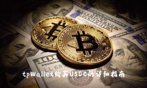 tpWallet购买USDC的详细指南