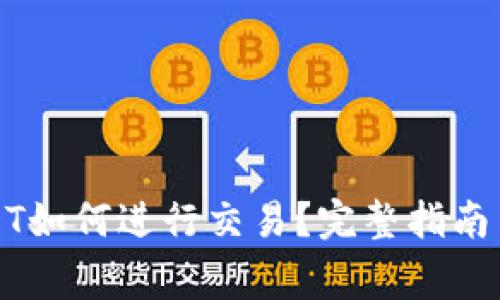 冷钱包中的USDT如何进行交易？完整指南与常见问题解答