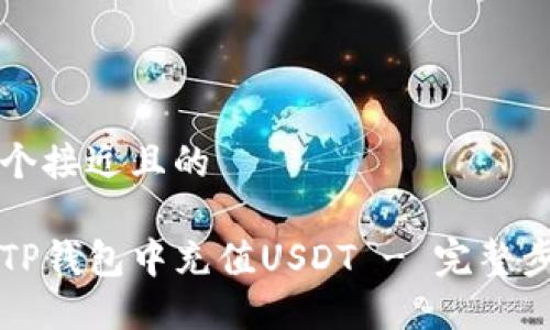 思考一个接近且的

如何在TP钱包中充值USDT - 完整步骤指南