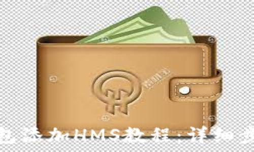   
以太坊钱包添加HMS教程：详细步骤与技巧