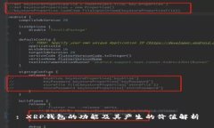 : XRP钱包的功能及其产生的价值解析