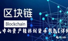 如何将Token钱包中的资产转移到货币钱包？详细指