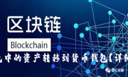 如何将Token钱包中的资产转移到货币钱包?详细指南与注意事项
