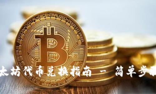 tpWallet以太坊代币兑换指南 - 简单步骤与注意事项
