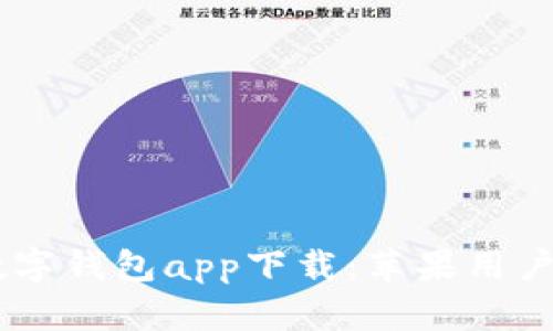 最全USDT数字钱包app下载：苹果用户的终极指南