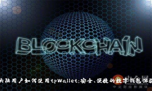 大陆用户如何使用tpWallet：安全、便捷的数字钱包体验