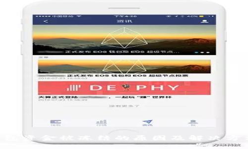 TRX钱包资金被冻结的原因及解决方法解析