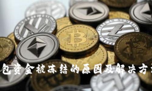 TRX钱包资金被冻结的原因及解决方法解析