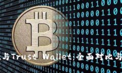 tpWallet与Trust Wallet：全面对比与使用指南
