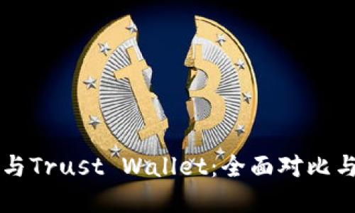 tpWallet与Trust Wallet：全面对比与使用指南