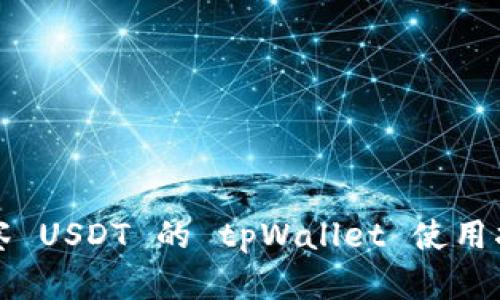 观察 USDT 的 tpWallet 使用指南