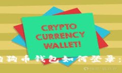 手机上狗狗币钱包如何登录：全面指南